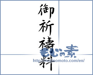 Japanese calligraphy "御祈祷料 (Price of prayer)" [12096]