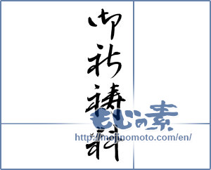 Japanese calligraphy "御祈祷料 (Price of prayer)" [12097]