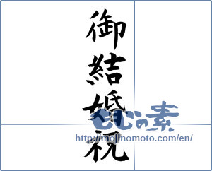Japanese calligraphy "御結婚祝 (Wedding celebration)" [12098]