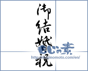 Japanese calligraphy "御結婚祝 (Wedding celebration)" [12099]