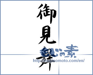 Japanese calligraphy "御見舞 (sympathy)" [12100]
