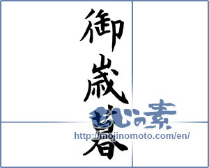 Japanese calligraphy "御歳暮 (Year-end gift)" [12103]