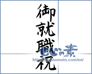 Japanese calligraphy "御就職祝 (Celebrating employment)" [12104]