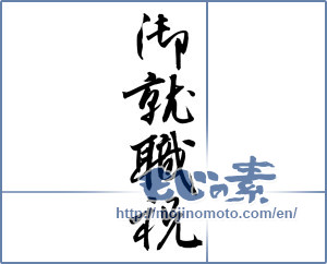 Japanese calligraphy "御就職祝 (Celebrating employment)" [12105]