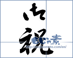 Japanese calligraphy "御祝 (Celebration)" [12106]