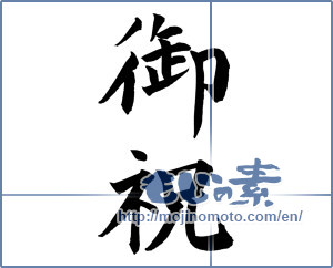 Japanese calligraphy "御祝 (Celebration)" [12107]
