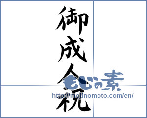 Japanese calligraphy "御成人祝 (Adult celebration)" [12108]