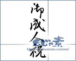 Japanese calligraphy "御成人祝 (Adult celebration)" [12109]