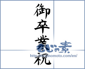 Japanese calligraphy "御卒業祝 (Graduation celebration)" [12110]