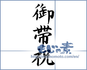 Japanese calligraphy "御帯祝" [12111]