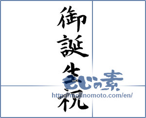 Japanese calligraphy "御誕生祝 (Birthday celebration)" [12112]