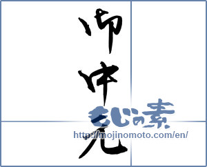 Japanese calligraphy "御中元 (Summer gift)" [12113]