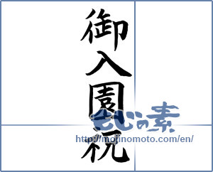 Japanese calligraphy "御入園祝 (Celebration of admission)" [12114]