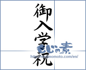 Japanese calligraphy "御入学祝 (Celebration of enrollment)" [12115]