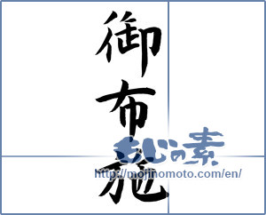 Japanese calligraphy "御布施" [12116]