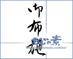 Japanese calligraphy "御布施" [12117]