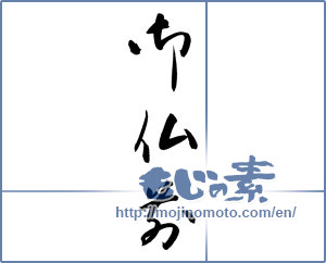 Japanese calligraphy "御仏前" [12118]