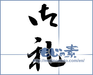 Japanese calligraphy "御礼 (thanking)" [12119]