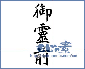 Japanese calligraphy "御霊前" [12120]