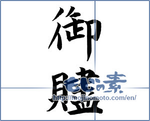 Japanese calligraphy "御贐" [12121]