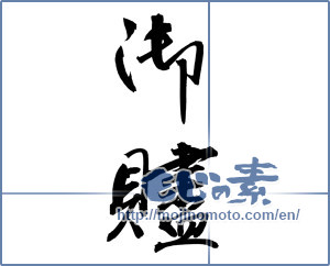 Japanese calligraphy "御贐" [12122]