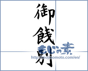 Japanese calligraphy "御餞別 (farewell gift)" [12123]