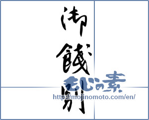 Japanese calligraphy "御餞別 (farewell gift)" [12124]