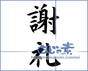 Japanese calligraphy "謝礼 (reward)" [12125]