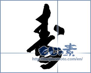Japanese calligraphy "寿 (congratulations)" [12126]