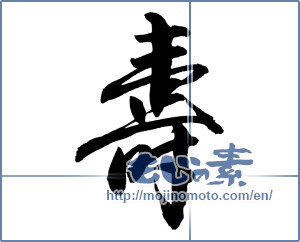 Japanese calligraphy "寿 (congratulations)" [12127]