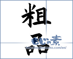 Japanese calligraphy "粗品 (low-grade goods)" [12129]