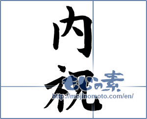 Japanese calligraphy "内祝 (Family celebration)" [12130]