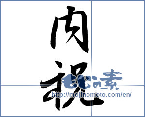 Japanese calligraphy "内祝 (Family celebration)" [12131]