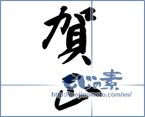 Japanese calligraphy "賀正 (Happy New Year)" [12133]