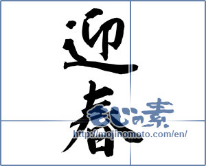 Japanese calligraphy "迎春 (New Year's greetings)" [12134]