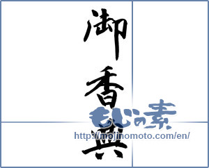 Japanese calligraphy "御香典 (condolence gift)" [12135]