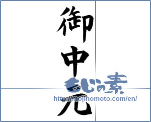 Japanese calligraphy "御中元 (Summer gift)" [12136]