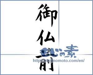 Japanese calligraphy "御仏前" [12137]