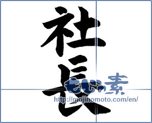 Japanese calligraphy "社長 (president)" [12138]