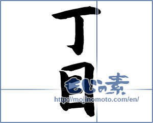Japanese calligraphy "" [12139]