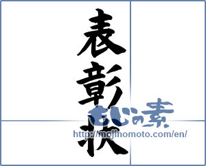 Japanese calligraphy "表彰状 (Testimonial)" [12142]