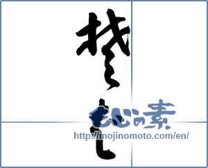 Japanese calligraphy "そば (Soba)" [12144]