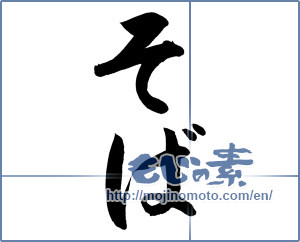 Japanese calligraphy "そば (Soba)" [12145]