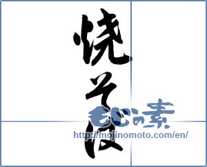 Japanese calligraphy "焼そば (Fried soba)" [12146]