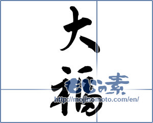 Japanese calligraphy "大福" [12147]