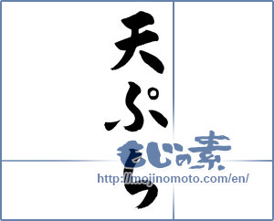 Japanese calligraphy "天ぷら (tempura)" [12148]