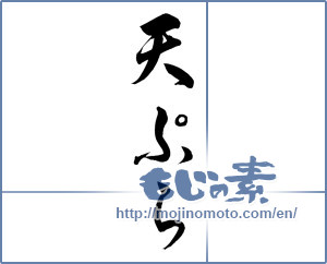Japanese calligraphy "天ぷら (tempura)" [12149]