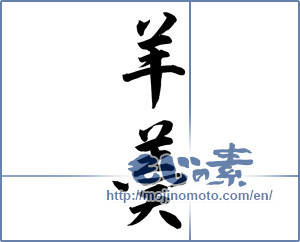 Japanese calligraphy "羊羹" [12150]