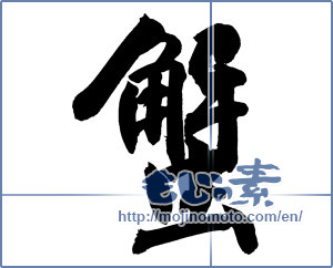 Japanese calligraphy "蟹 (crab)" [12154]