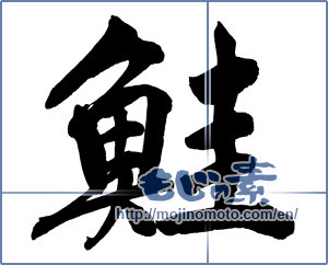 Japanese calligraphy "鮭 (salmon)" [12155]